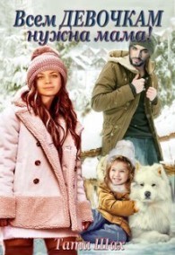 Обложка книги Всем девочкам нужна мама! - Тата Шах