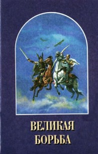 Обложка книги Великая Борьба - Елена Уайт