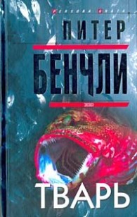 Обложка книги Тварь - Питер Бенчли