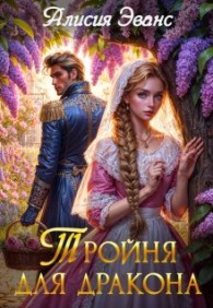 Обложка книги Тройня для дракона - Алисия Эванс