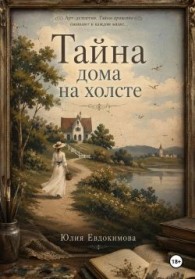 Обложка книги Тайна дома на холсте - Юлия Владиславовна Евдокимова