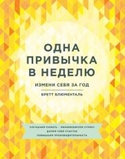 Обложка книги Одна привычка в неделю. Измени себя за год - Бретт Блюменталь