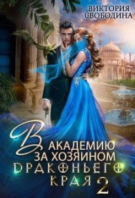Обложка книги В академию за хозяином Драконьего Края. Кто потерял невесту? - Виктория Дмитриевна Свободина