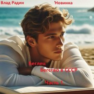 Обложка книги Беглец. Бегство в СССР. Часть 1 - Влад Радин