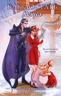 Обложка книги Как достать Кощея - Ольга Олеговна Пашнина