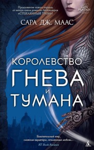 Обложка книги Королевство гнева и тумана - Сара Джанет Маас