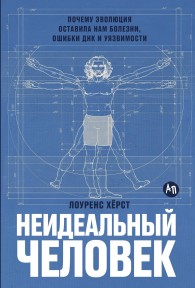 Обложка книги Неидеальный человек: Почему эволюция оставила нам болезни, ошибки ДНК и уязвимости - Лоуренс Херст
