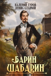 Обложка книги Барин-Шабарин - Денис Старый