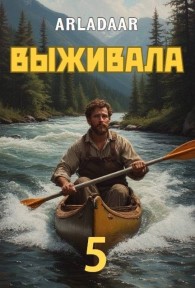 Обложка книги Выживала. Том 5 - Arladaar