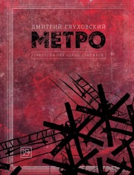 Обложка книги Метро. Трилогия под одной обложкой - Дмитрий Глуховский