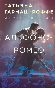 Обложка книги Альфонс-Ромео - Татьяна Владимировна Гармаш-Роффе