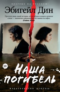 Обложка книги Наша погибель - Эбигейл Дин
