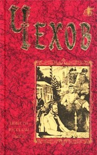 Обложка книги Человек в футляре - Антон Павлович Чехов