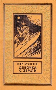 Обложка книги Девочка с Земли - Кир Булычев