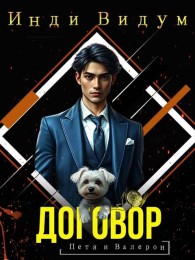 Обложка книги Договор - Инди Видум