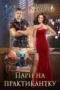 Обложка книги Пари на практикантку - Марина Ружанская