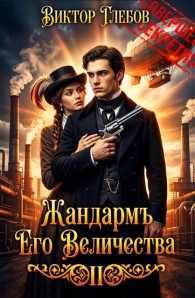 Обложка книги Полёт «Валькирии» - Михаил Ежов