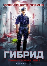 Обложка книги Темная сторона. Том 1 - Александра Лисина