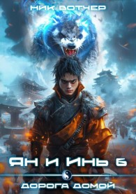 Обложка книги Ян и Инь 6. Дорога домой - Ник Вотчер