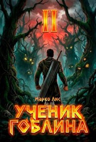 Обложка книги Ученик гоблина 2 - Марко Лис