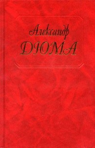 Обложка книги Женская война - Александр Дюма