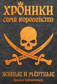 Обложка книги Живые и мертвые - Ярослав Гивиевич Заболотников