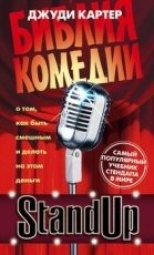Обложка книги Stand Up. Библия комедии - Джуди Картер