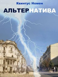 Обложка книги АльтерНатива - Квинтус Номен