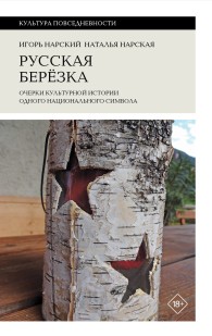Обложка книги Русская березка. Очерки культурной истории одного национального символа - Игорь Владимирович Нарский