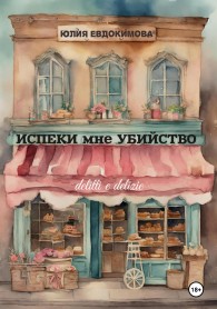 Обложка книги Испеки мне убийство - Юлия Владиславовна Евдокимова