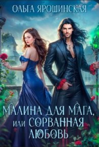 Обложка книги Малина для мага, или Сорванная любовь - Ольга Ярошинская