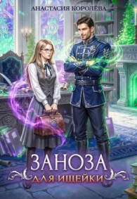 Обложка книги Заноза для ищейки - Анастасия Юрьевна Королева