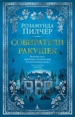 Обложка книги Собиратели ракушек - Розамунда Пилчер