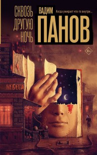Обложка книги Сквозь другую ночь - Вадим Юрьевич Панов