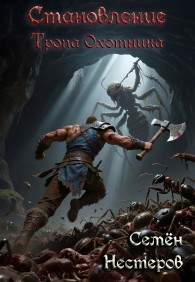 Обложка книги Становление. Том 1. Тропа охотника - Семён Нестеров