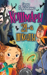 Обложка книги Кошмары 21-й школы - Галина Анатольевна Гордиенко