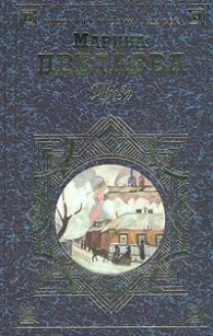 Обложка книги Сказка матери - Марина Ивановна Цветаева