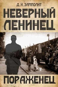 Обложка книги Пораженец - Николай Соболев