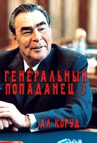 Обложка книги Генеральный попаданец 3 - Ал Коруд