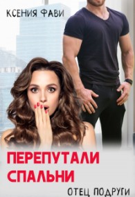 Обложка книги Перепутали спальни. Отец подруги - Ксения Фави