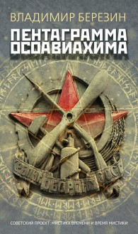 Обложка книги Пентаграмма Осоавиахима - Владимир Сергеевич Березин