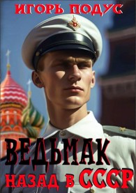 Обложка книги Ведьмак: Назад в СССР - Игорь Подус