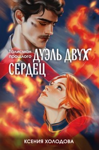 Обложка книги Дуэль двух сердец - Ксения Холодова