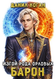 Обложка книги Изгой рода Орловых: Барон - Данил Коган