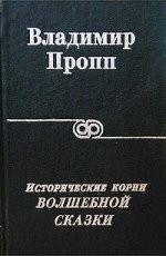 Обложка книги Исторические корни волшебной сказки - Пропп Владимир