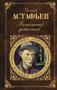 Обложка книги Печальный детектив - Виктор Петрович Астафьев