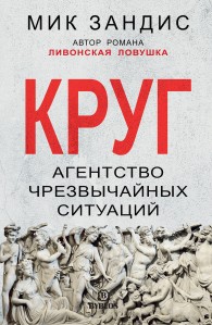 Обложка книги Круг. Агентство чрезвычайных ситуаций - Мик Зандис