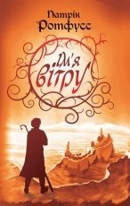 Обложка книги Имя ветра - Патрик Ротфусс