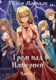 Обложка книги Гром над Империей. Часть 2 - Тимур Машуков