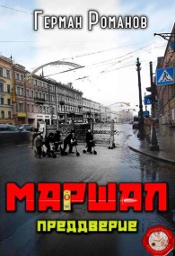 Обложка книги Преддверие - Герман Иванович Романов